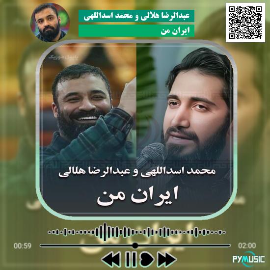 دانلود نماهنگ ایران من عبدالرضا هلالی , محمد اسداللهی